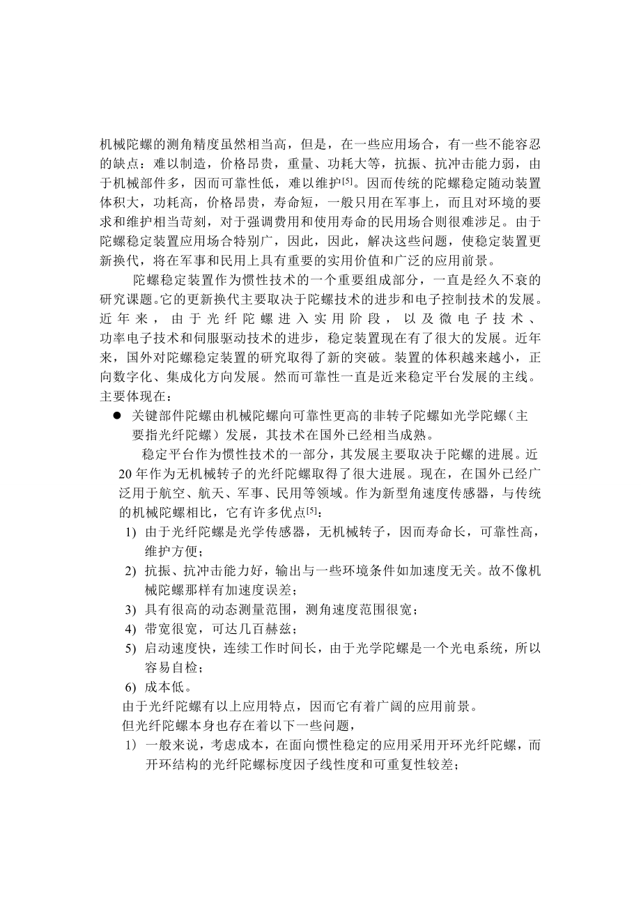 [优秀毕业论文]硕士论文光纤陀螺视线稳定系统的设计与工程实现.doc_第2页