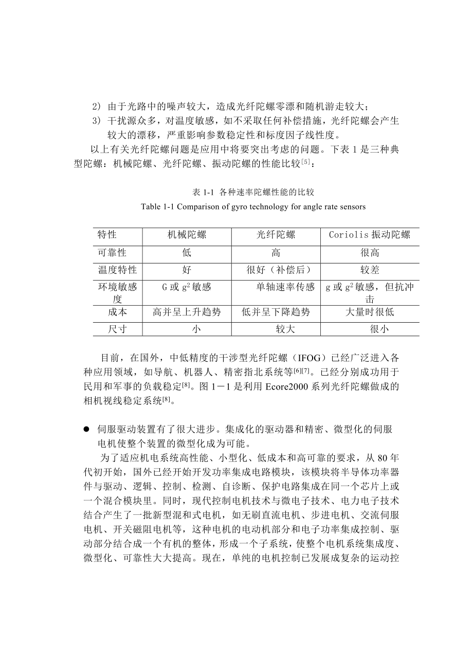 [优秀毕业论文]硕士论文光纤陀螺视线稳定系统的设计与工程实现.doc_第3页