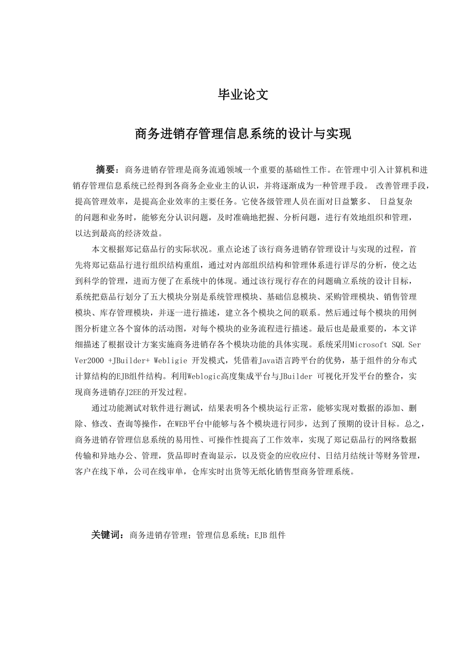 商务进销存管理信息系统的设计与实现计算机毕业论文.doc_第1页