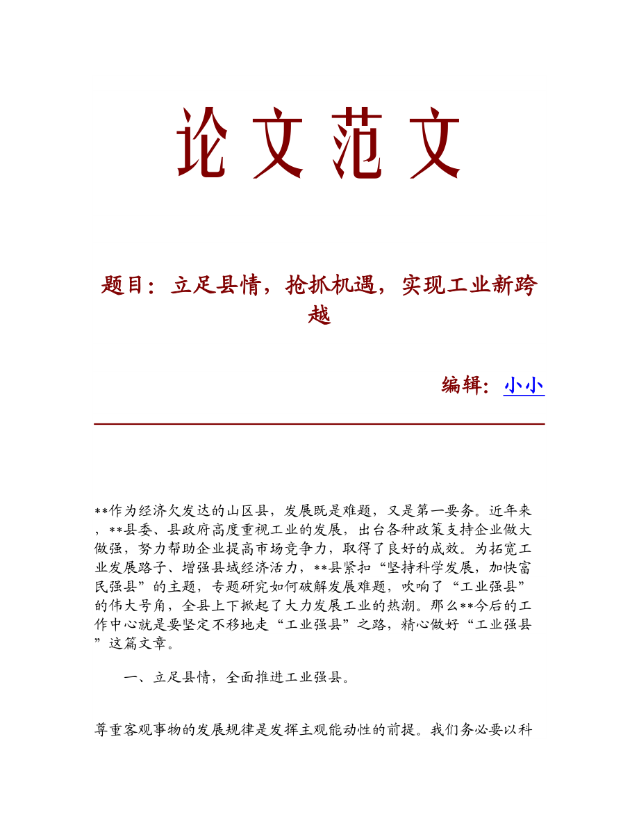 【精品论文】立足县情抢抓机遇实现工业新跨越.doc_第1页