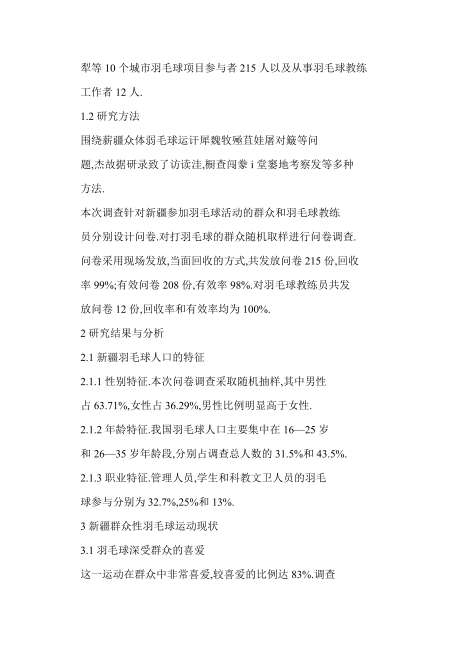 [doc] 新疆群众性羽毛球运动现状与对策研究.doc_第2页