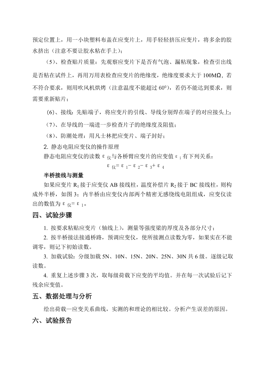 试验一静态应变测试工艺及静态应变仪的操作方法.doc_第2页