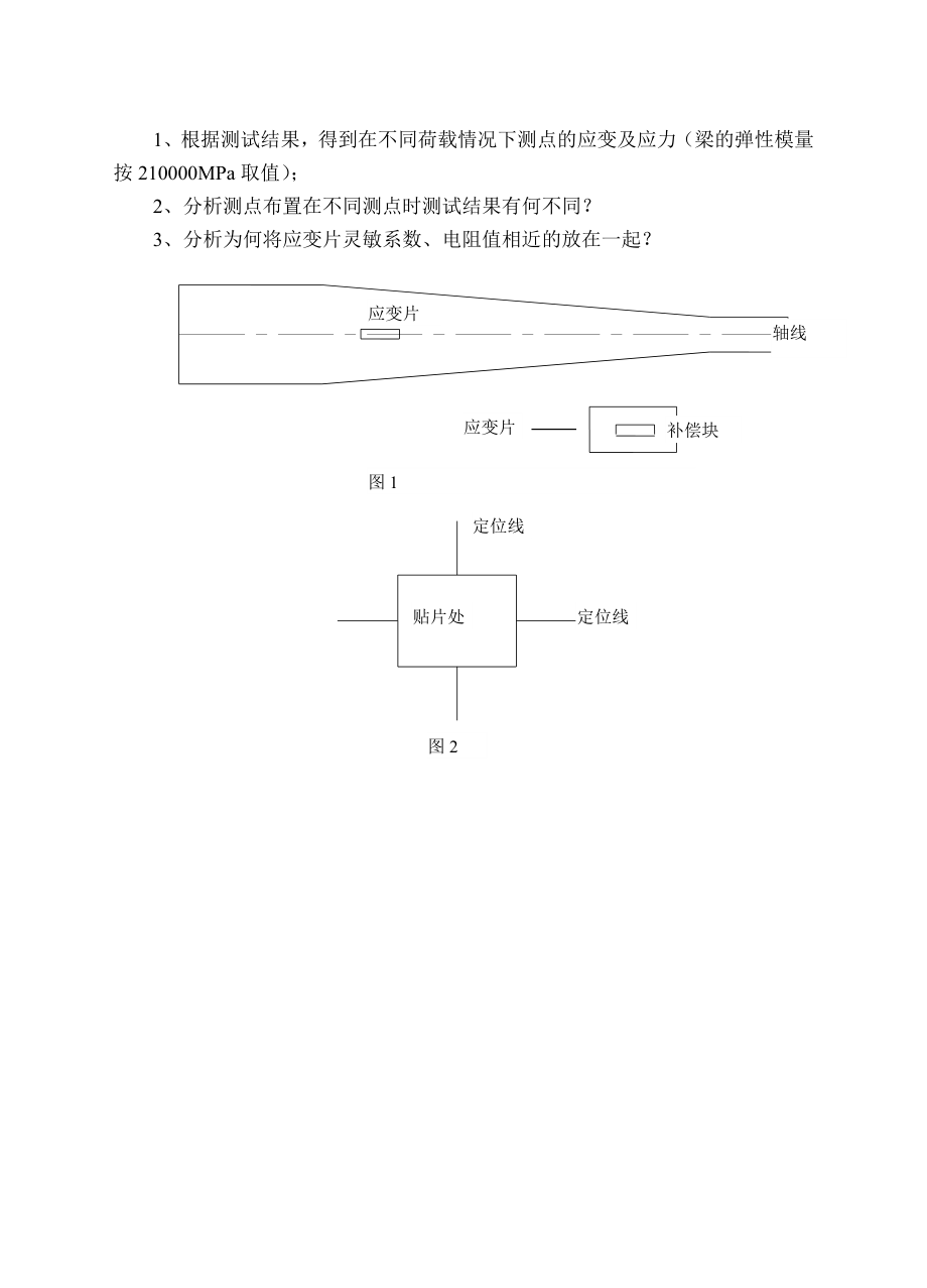 试验一静态应变测试工艺及静态应变仪的操作方法.doc_第3页