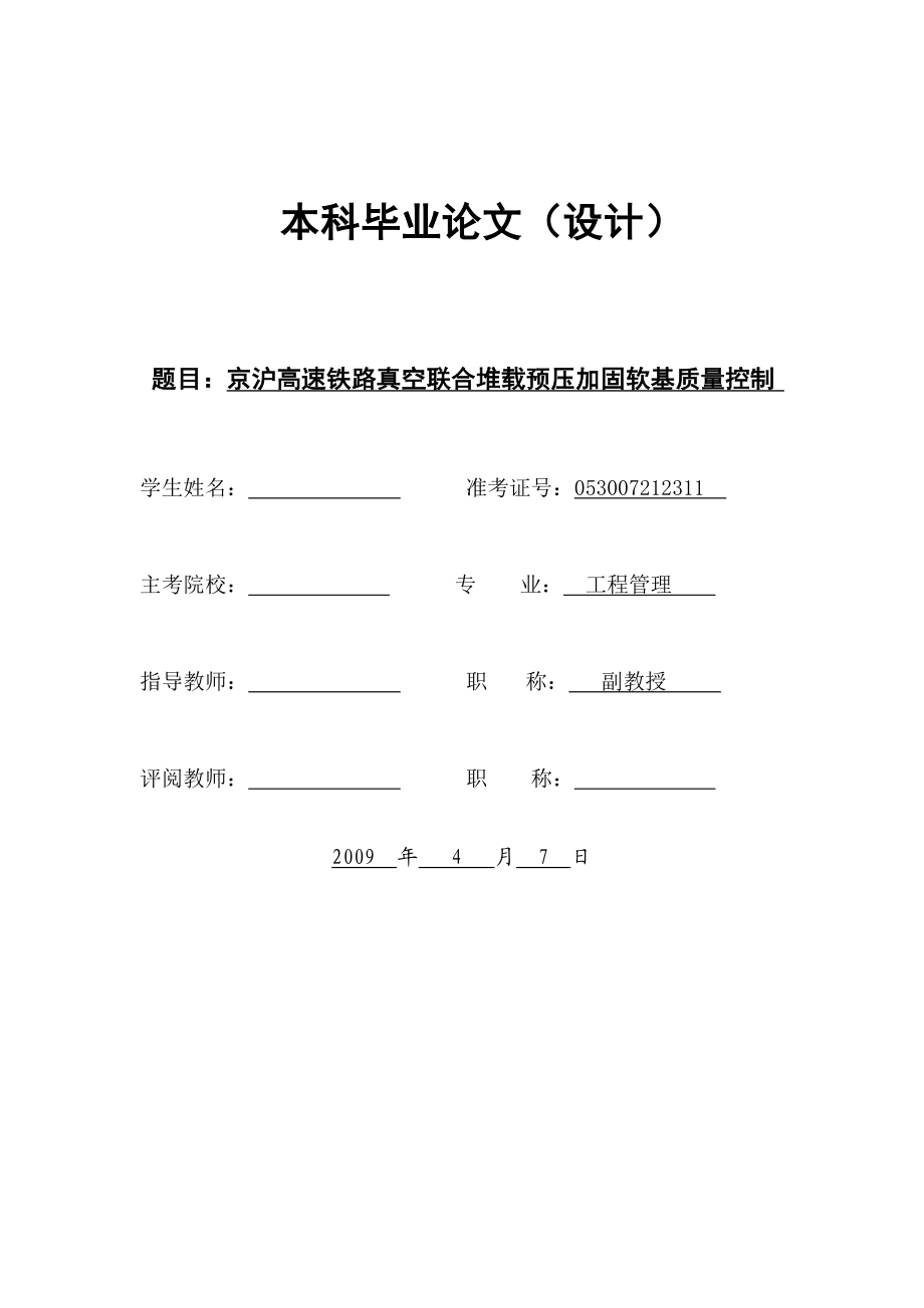 京沪高速铁路真空联合堆载预压加固软基质量控制毕业论文.doc_第1页