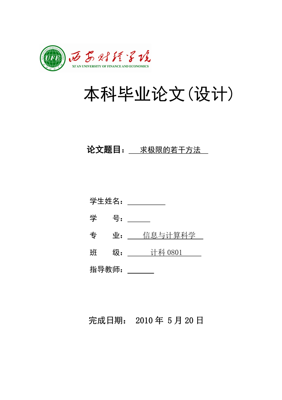 信息与计算科学毕业论文(设计)求极限的若干方法.doc_第1页