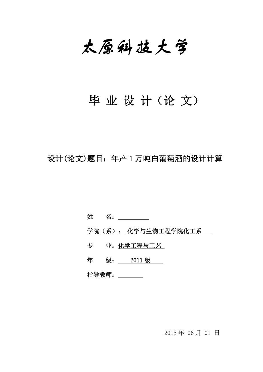 毕业设计（论文）产1万吨白葡萄酒的设计计算.doc_第1页