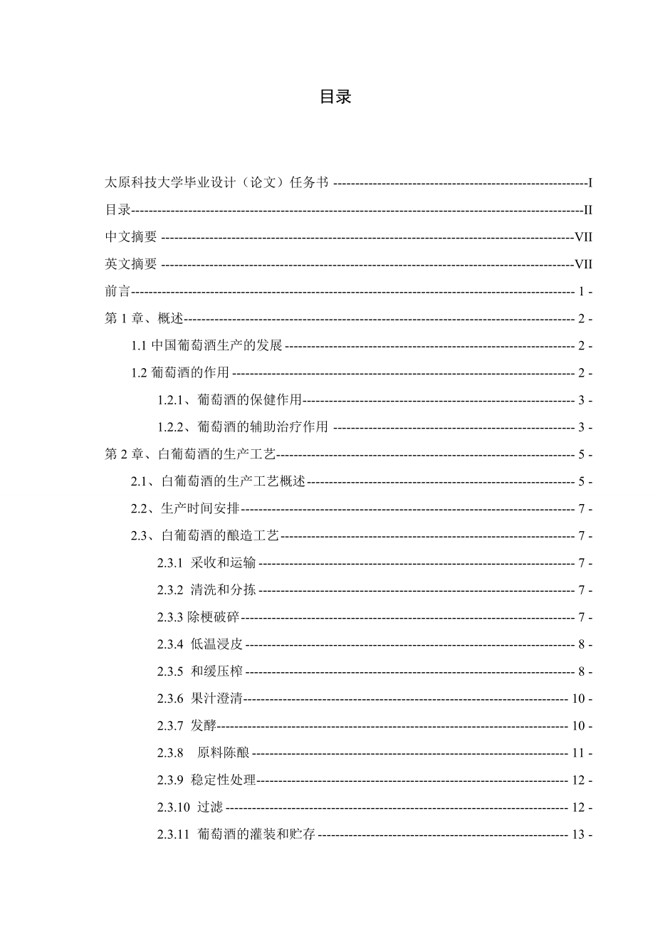 毕业设计（论文）产1万吨白葡萄酒的设计计算.doc_第3页