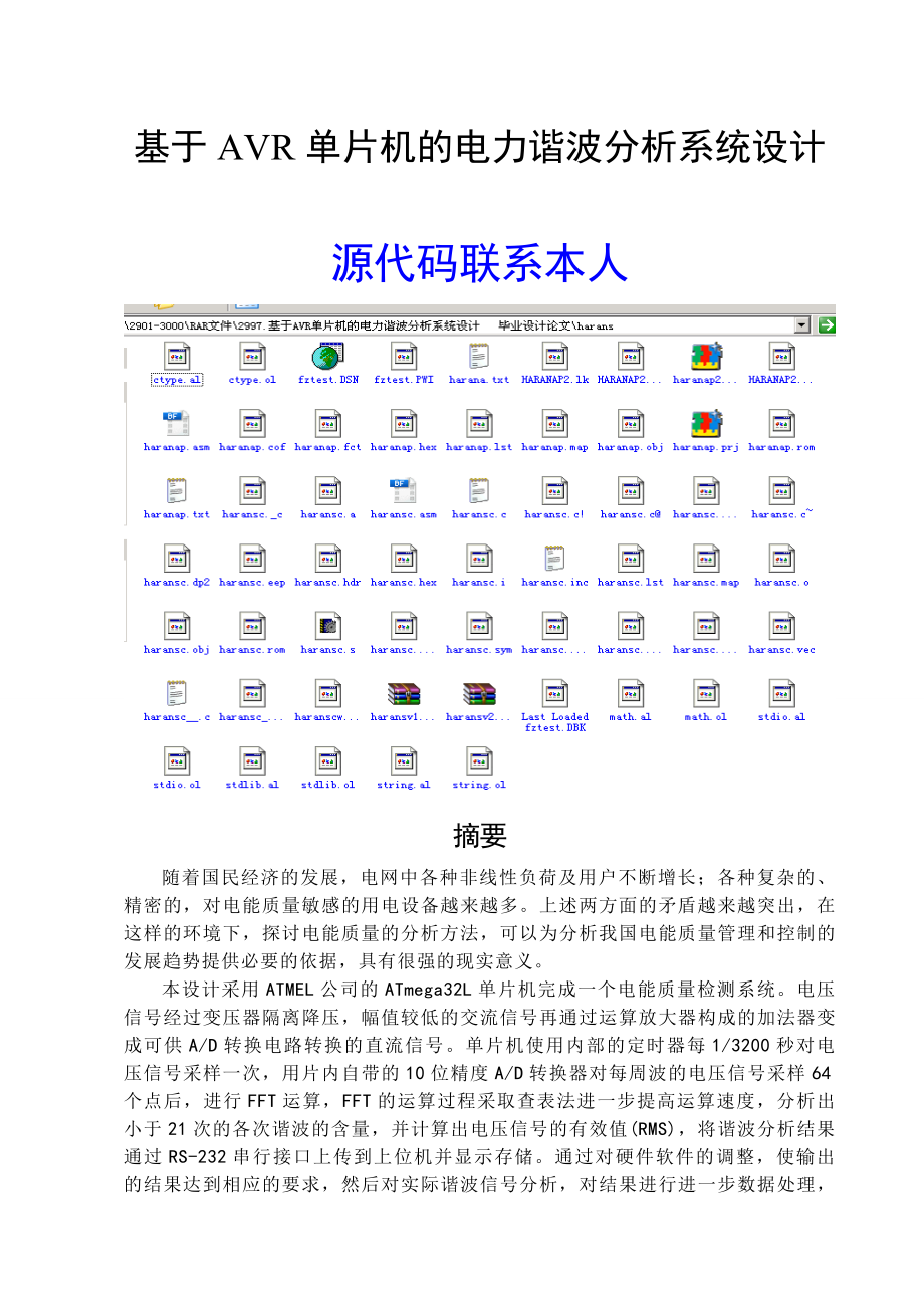 2997.基于AVR单片机的电力谐波分析系统设计 毕业设计论文.doc_第1页