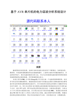 2997.基于AVR单片机的电力谐波分析系统设计 毕业设计论文.doc