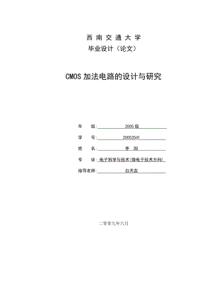 CMOS加法电路的设计与研究毕业论文.doc