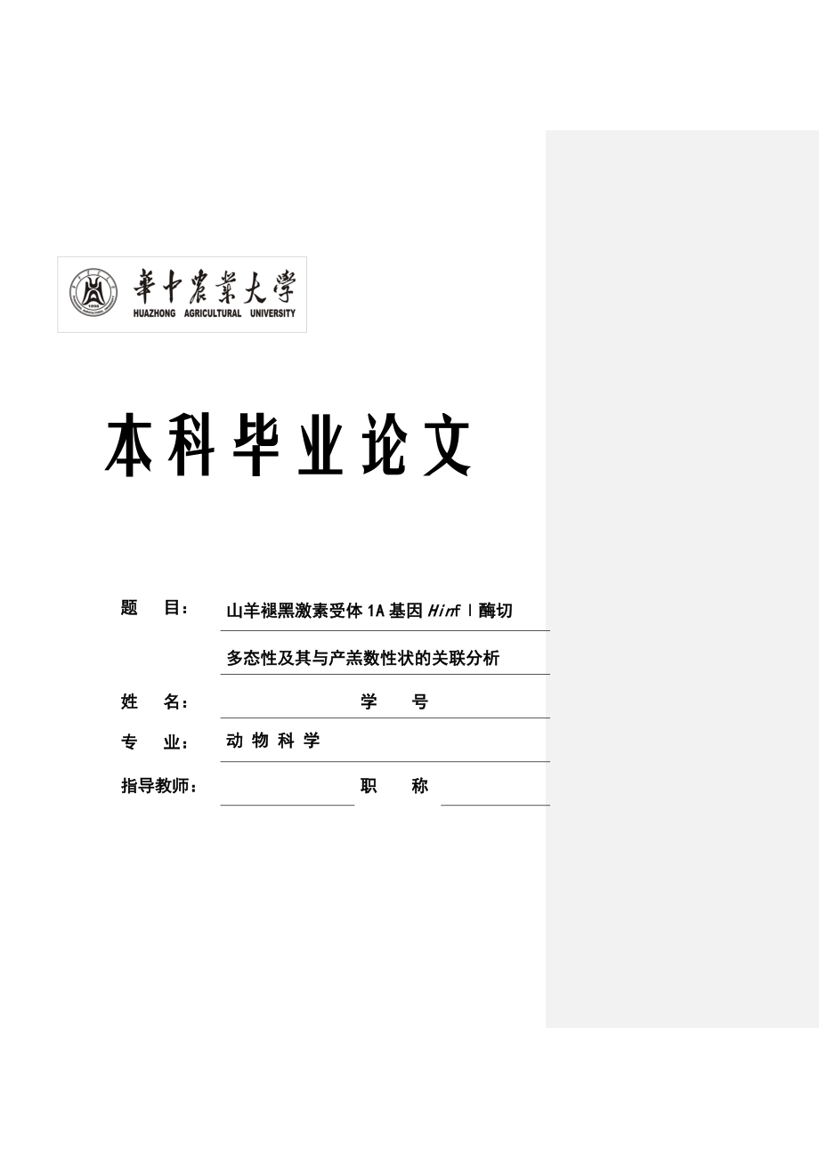 山羊褪黑激素受体1A基因HinfⅠ酶切多态性及其与产羔数性状的关联分析本科毕业论文.doc_第1页