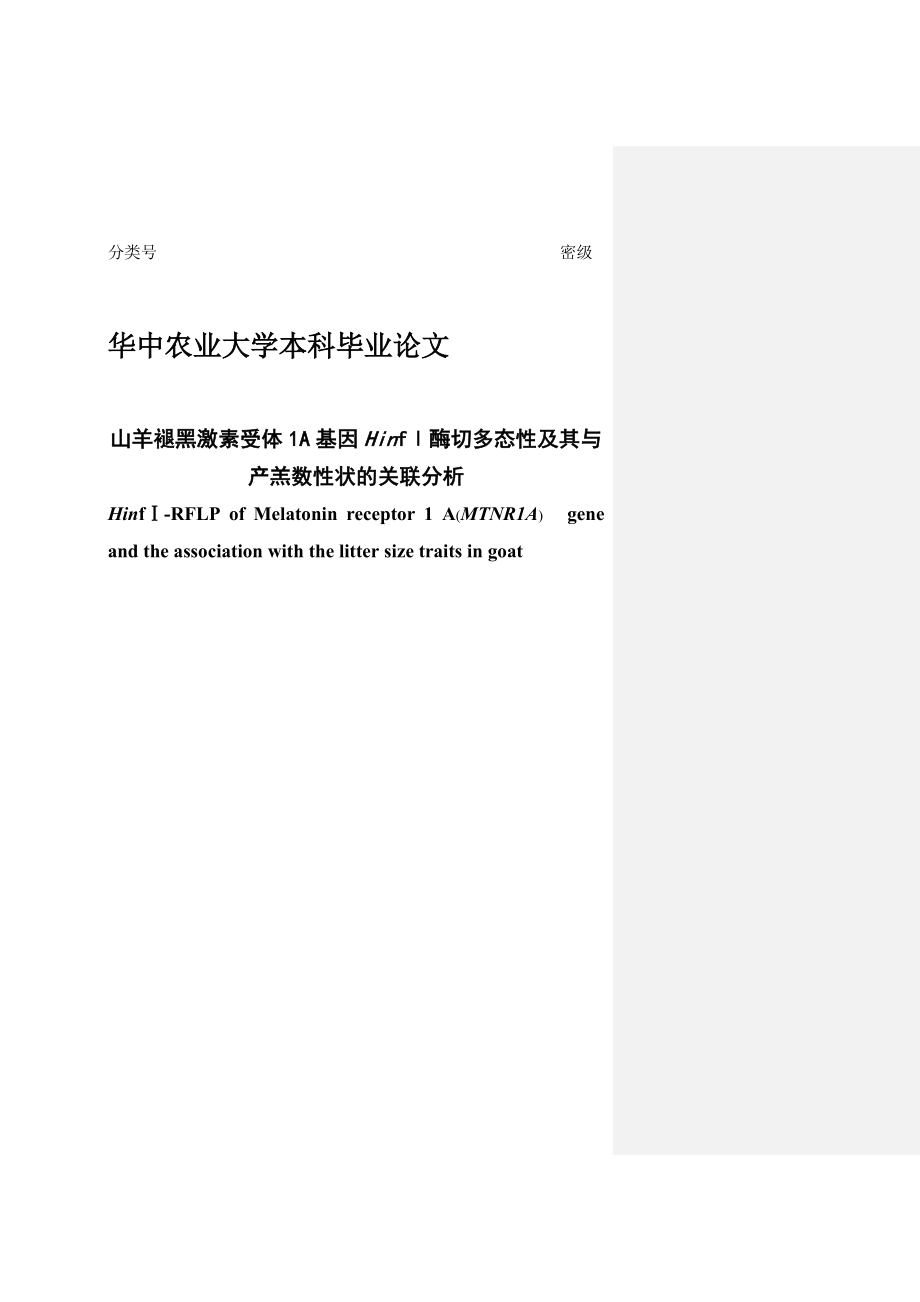 山羊褪黑激素受体1A基因HinfⅠ酶切多态性及其与产羔数性状的关联分析本科毕业论文.doc_第2页