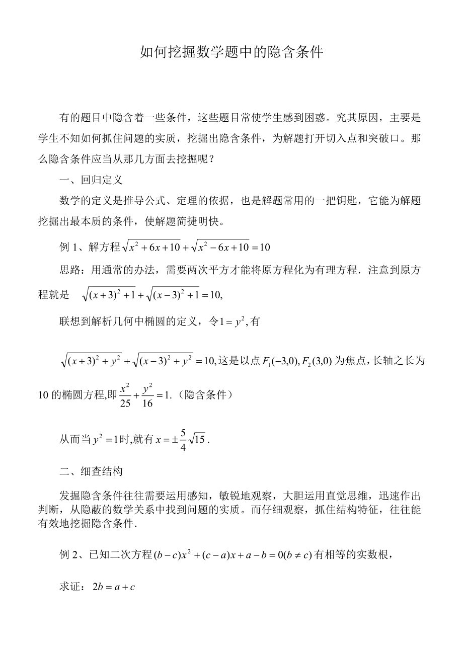 高中数学论文：如何挖掘数学题中的隐含条件.doc_第1页