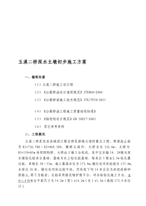 认证考试玉溪二桥深水孔桩施工方案(钢护筒平台).doc