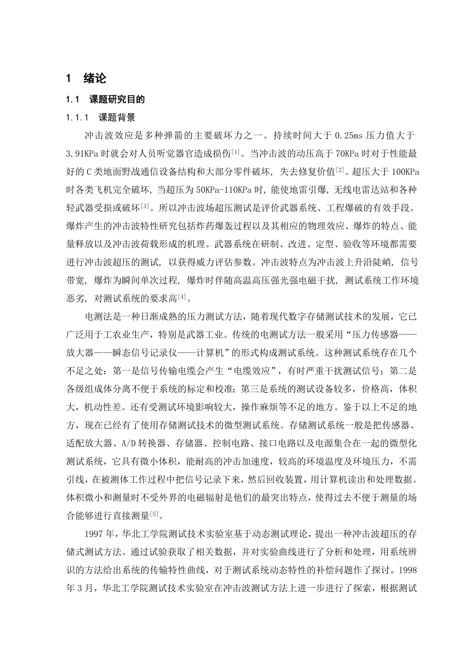 冲击波效应毕业论文正文.doc_第1页