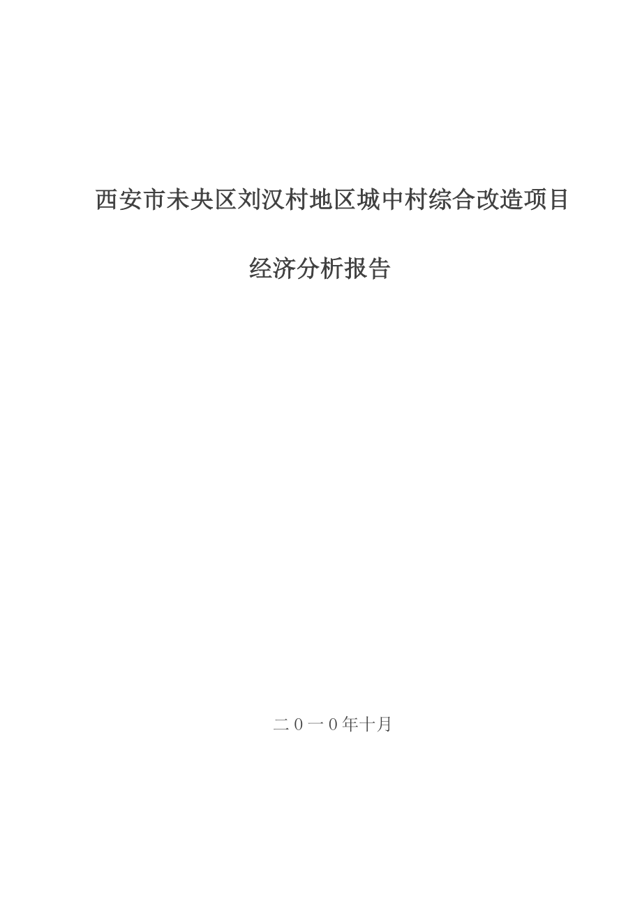 西安某城中村改造房产开发可行性研究报告.doc_第1页