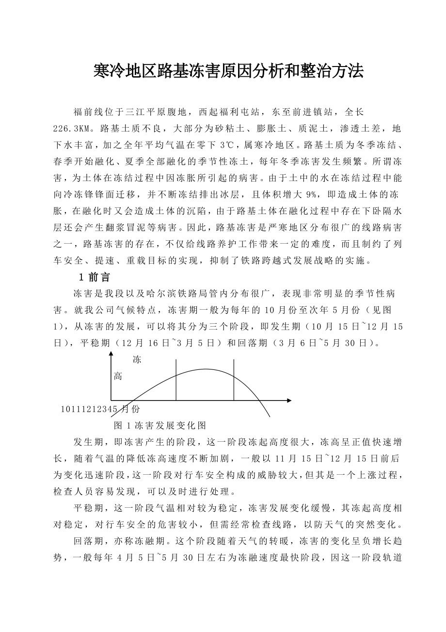 寒冷地区路基冻害原因分析和整治方法毕业论文.doc_第1页