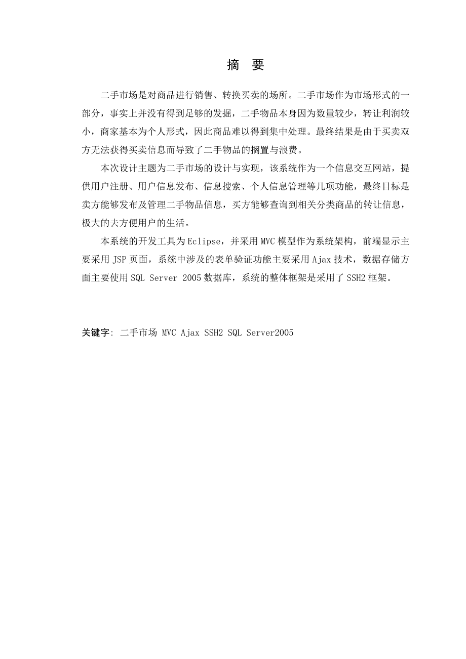 基于MVC模型的二手市场的设计与实现毕业设计(论文).doc_第2页