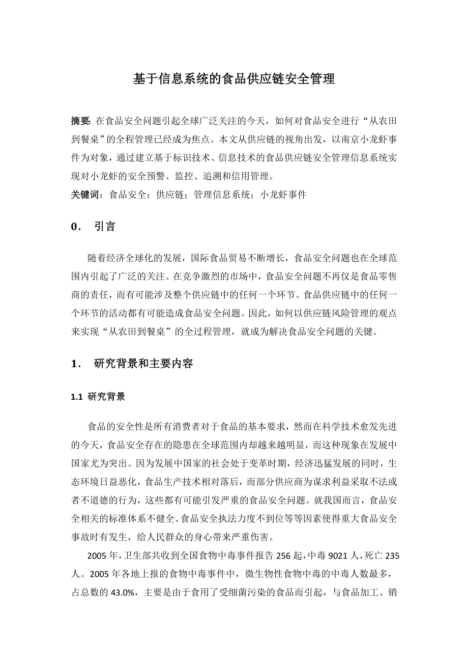 基于信息系统的食品供应链安全管理毕业设计(论文).doc_第1页