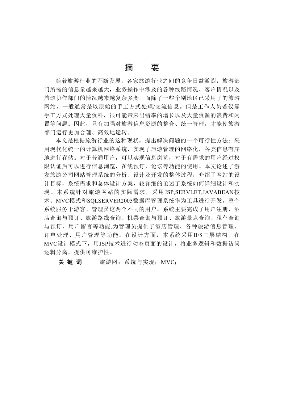 [优秀毕业论文]旅游信息搜索和酒店预订的设计与实现.doc_第1页