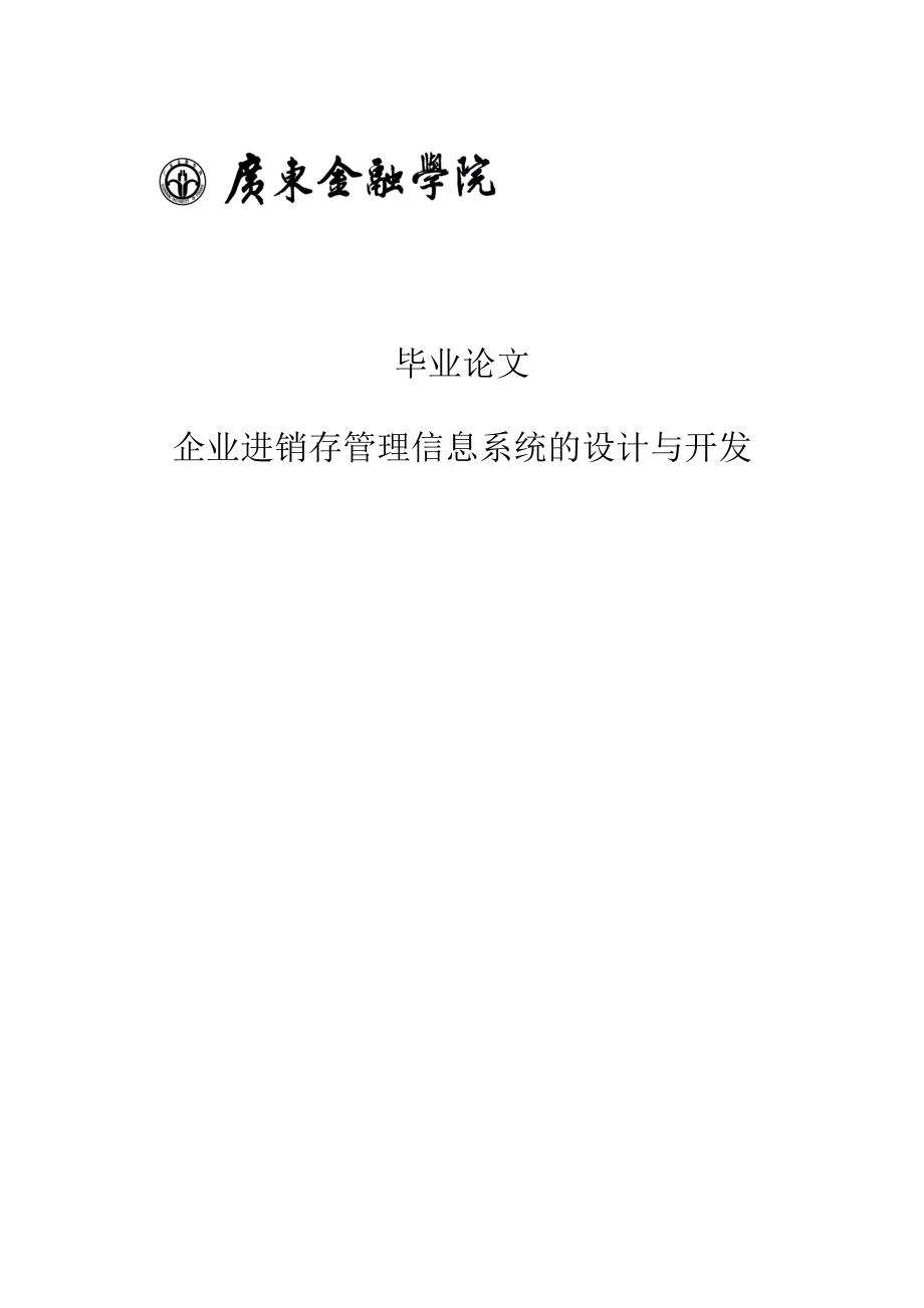 企业进销存管理信息系统的设计与开发毕业论文.doc_第1页