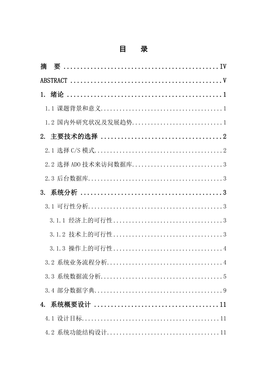 企业进销存管理信息系统的设计与开发毕业论文.doc_第3页