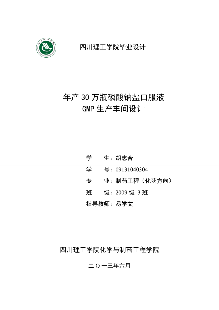 产30万瓶磷酸钠盐口服液GMP生产车间设计.doc_第1页