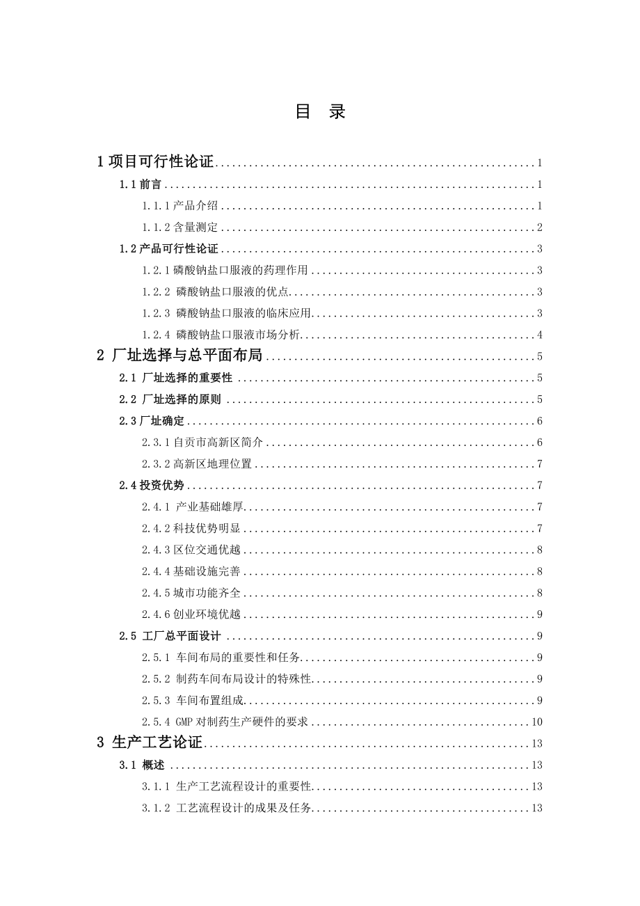 产30万瓶磷酸钠盐口服液GMP生产车间设计.doc_第2页