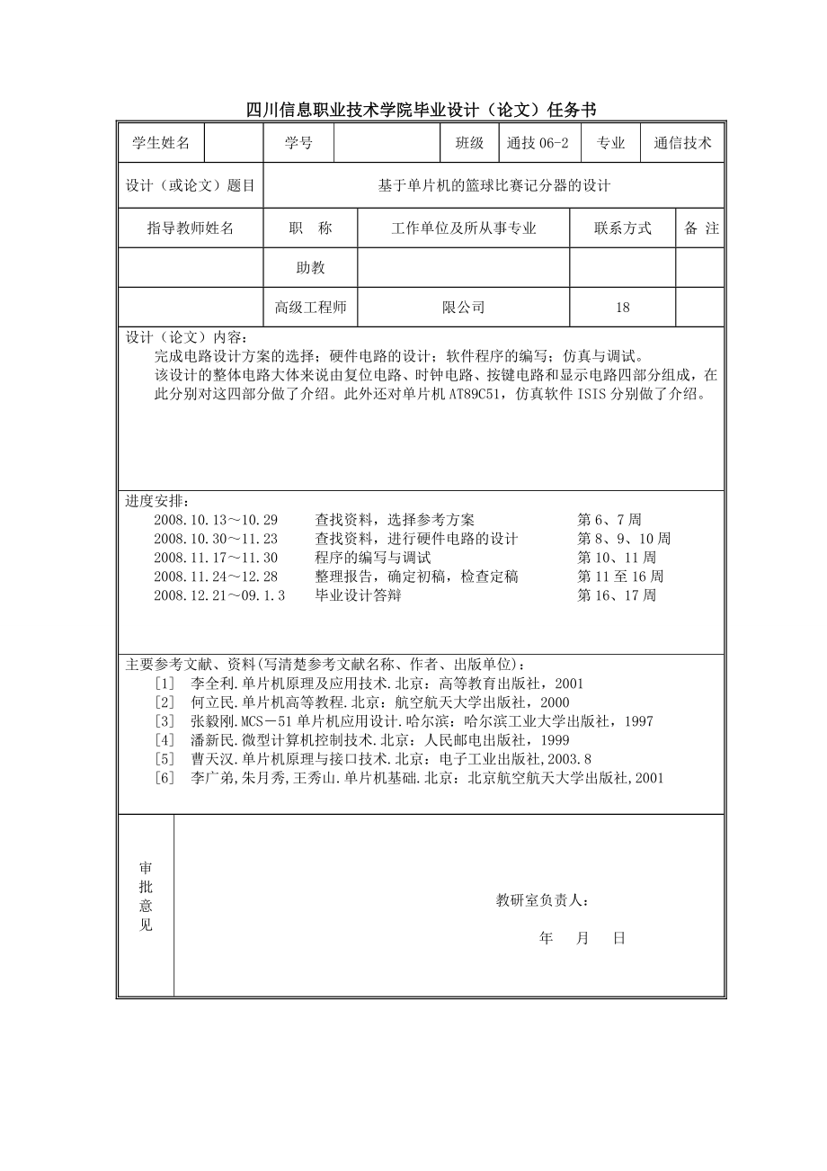 基于单片机的篮球比赛记分器的设计毕业设计.doc_第2页