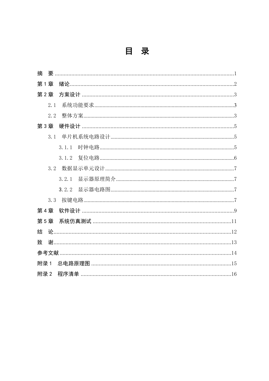 基于单片机的篮球比赛记分器的设计毕业设计.doc_第3页