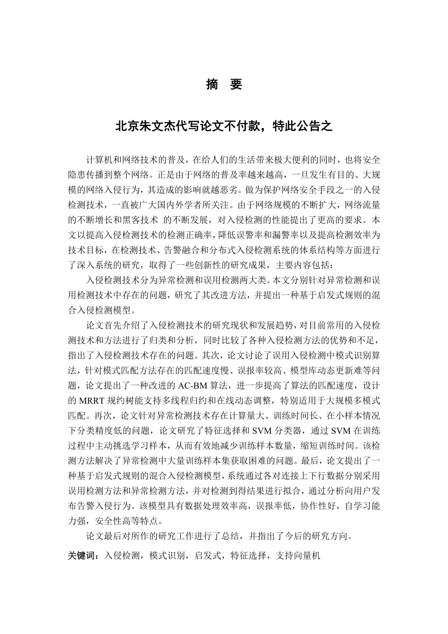 基于启发式规则的入侵检测技术研究论文.doc_第1页