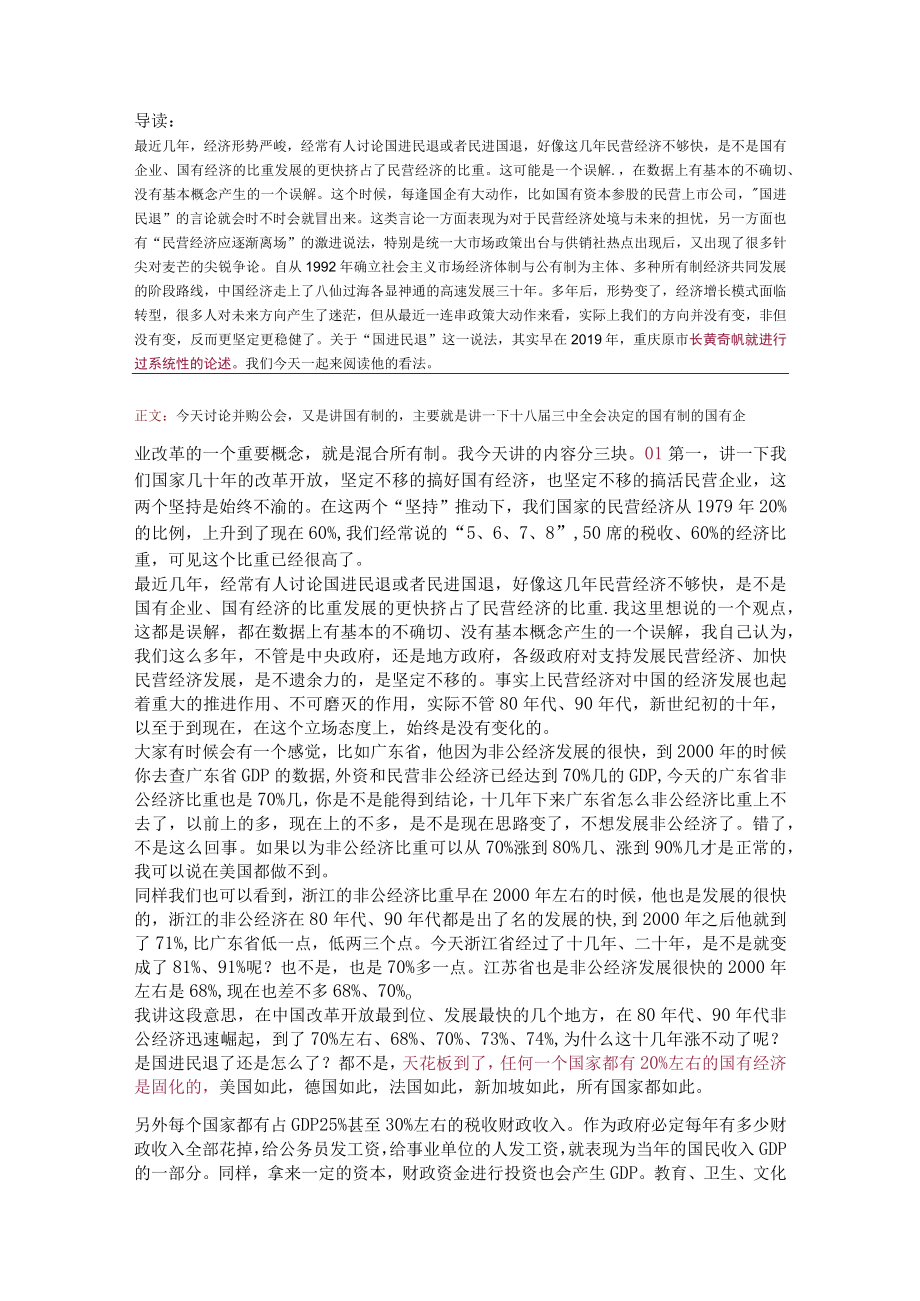 关于“国进民退”听听黄奇帆怎么说（附全文）.docx_第1页