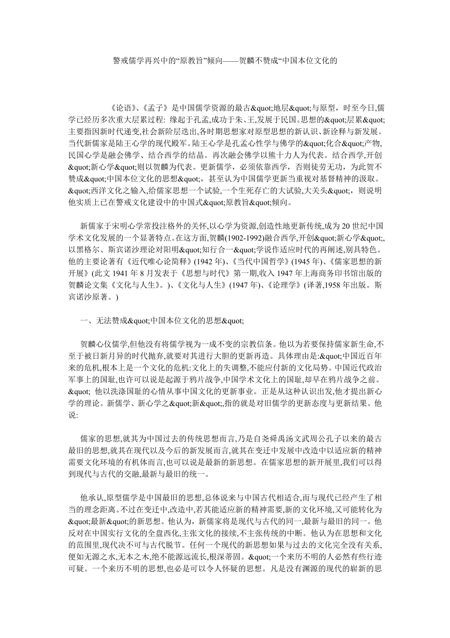 警戒儒学再兴中的“原教旨”倾向——贺麟不赞成“中国本位文化的.doc_第1页