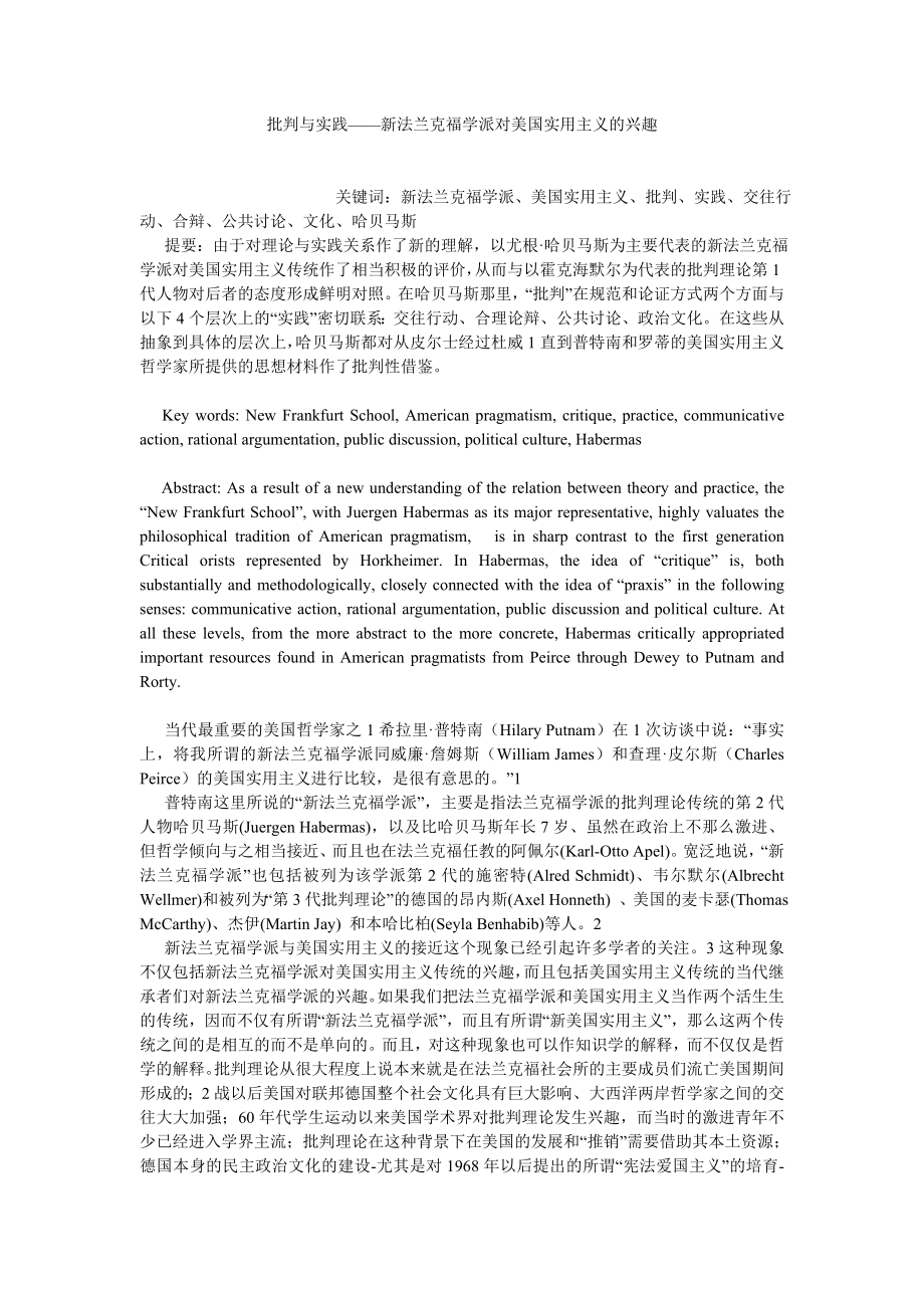 西方哲学论文批判与实践——新法兰克福学派对美国实用主义的兴趣.doc_第1页