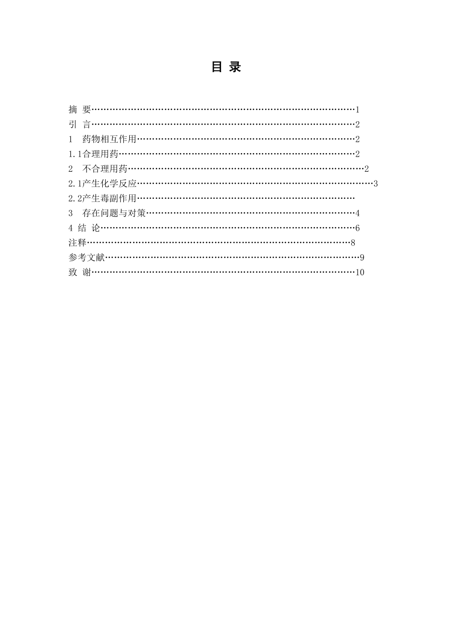 中西药合用中存在的问题及对策毕业论文.doc_第1页