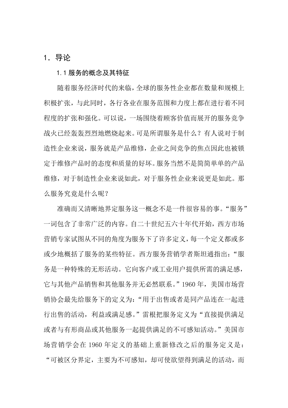 新疆少数民族企业服务创新的策略研究毕业论文.doc_第1页