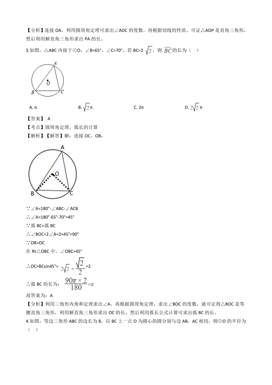 2019年浙江省中考数学分类汇编专题圆(解析版).docx_第2页