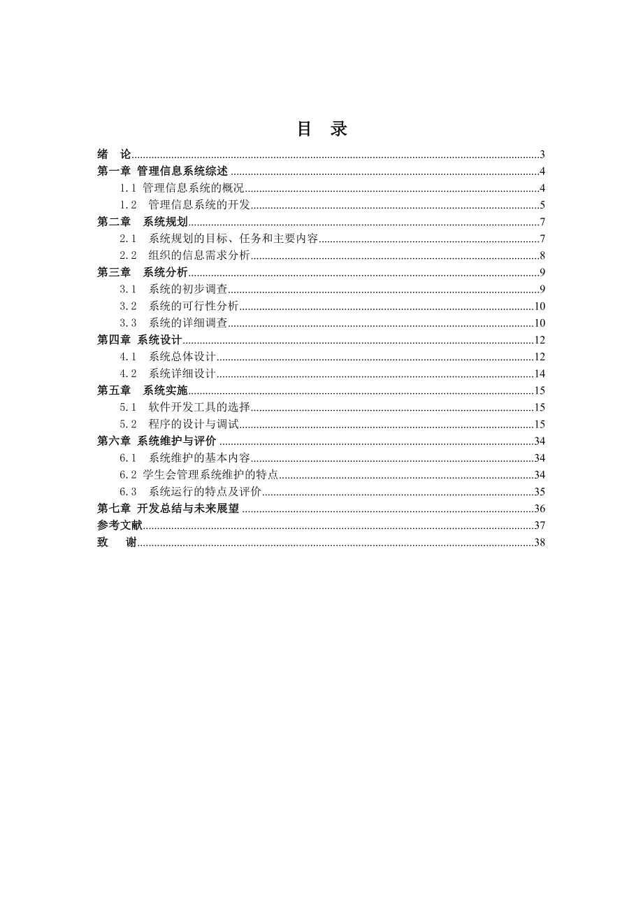 学生会信息管理系统计算机管理毕业论文.doc_第2页