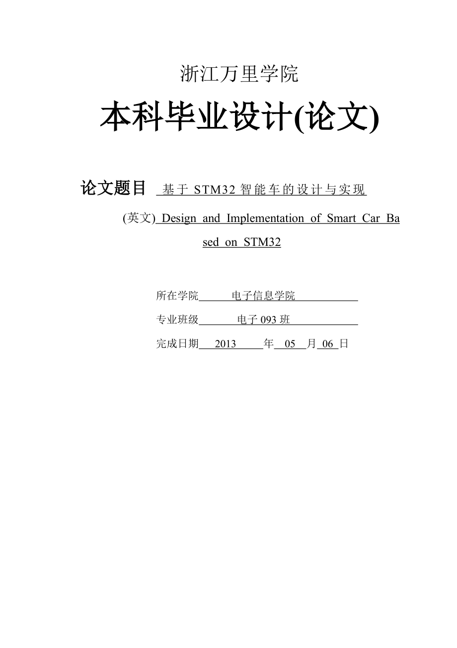 基于STM32智能车设计与实现毕业设计论文.doc_第1页