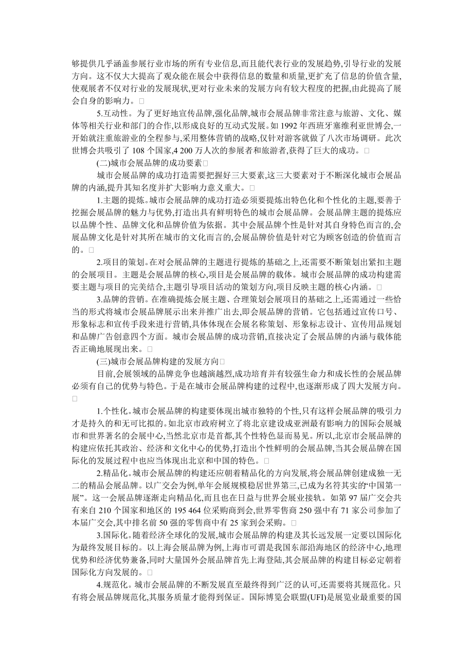 中国经济毕业论文城市会展品牌构建与创新策略.doc_第2页