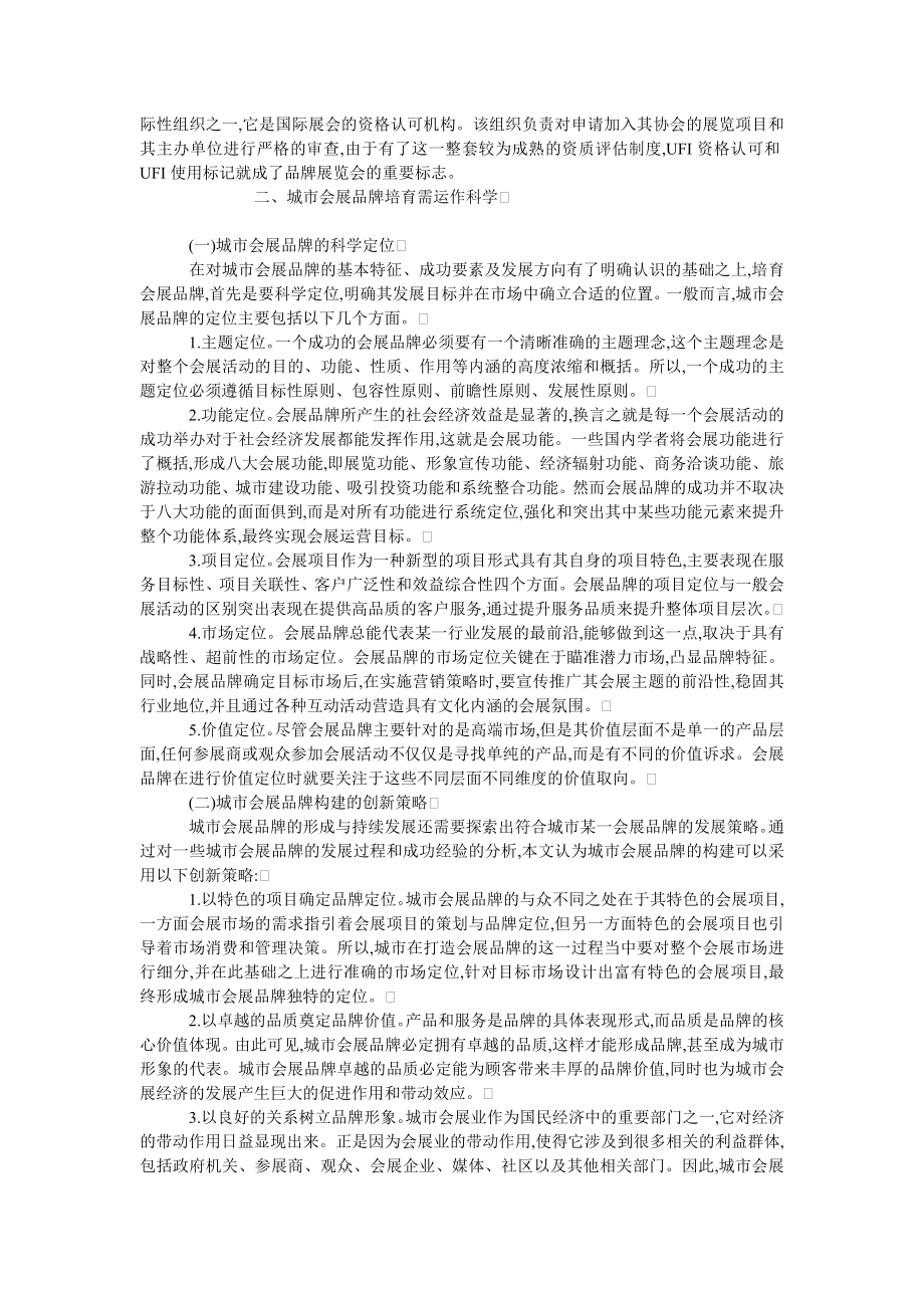 中国经济毕业论文城市会展品牌构建与创新策略.doc_第3页