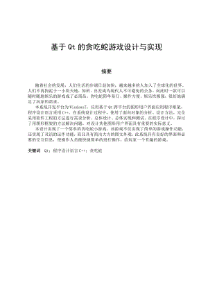 基于Qt的贪吃蛇游戏设计与实现本科毕业论文设计与实现.doc