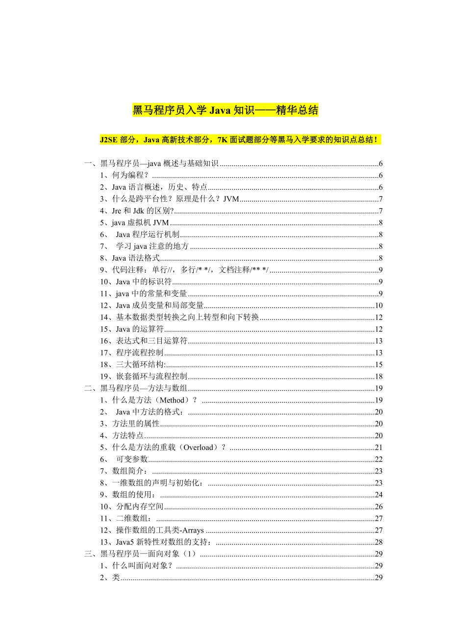 黑马程序员入学Java知识(精华总结)资料.doc_第1页