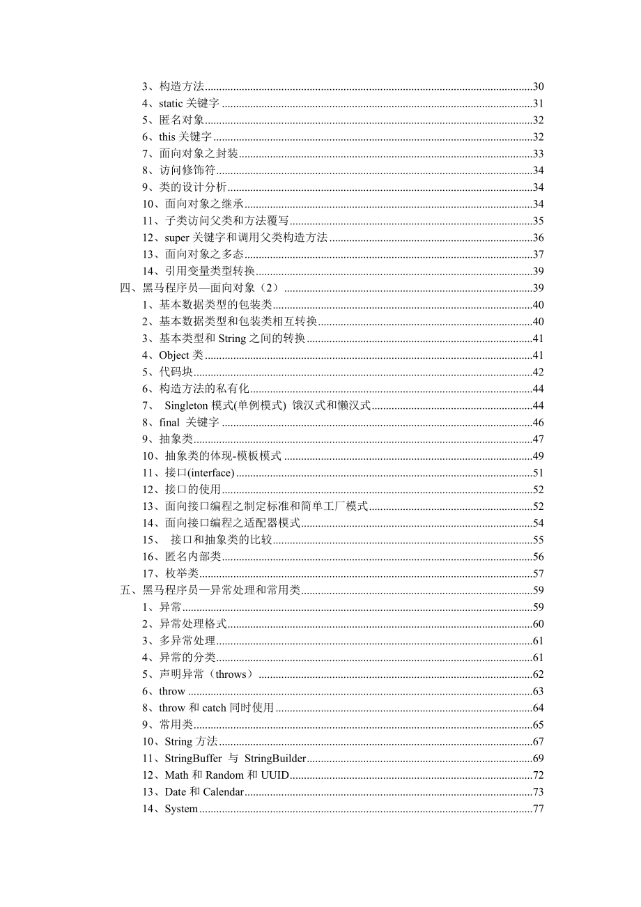 黑马程序员入学Java知识(精华总结)资料.doc_第2页