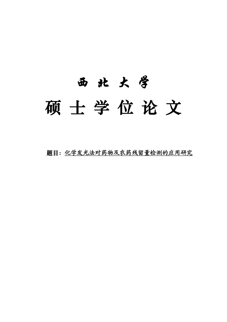 化学发光法对药物及农药残留量检测的应用研究硕士学位论文1.doc_第1页