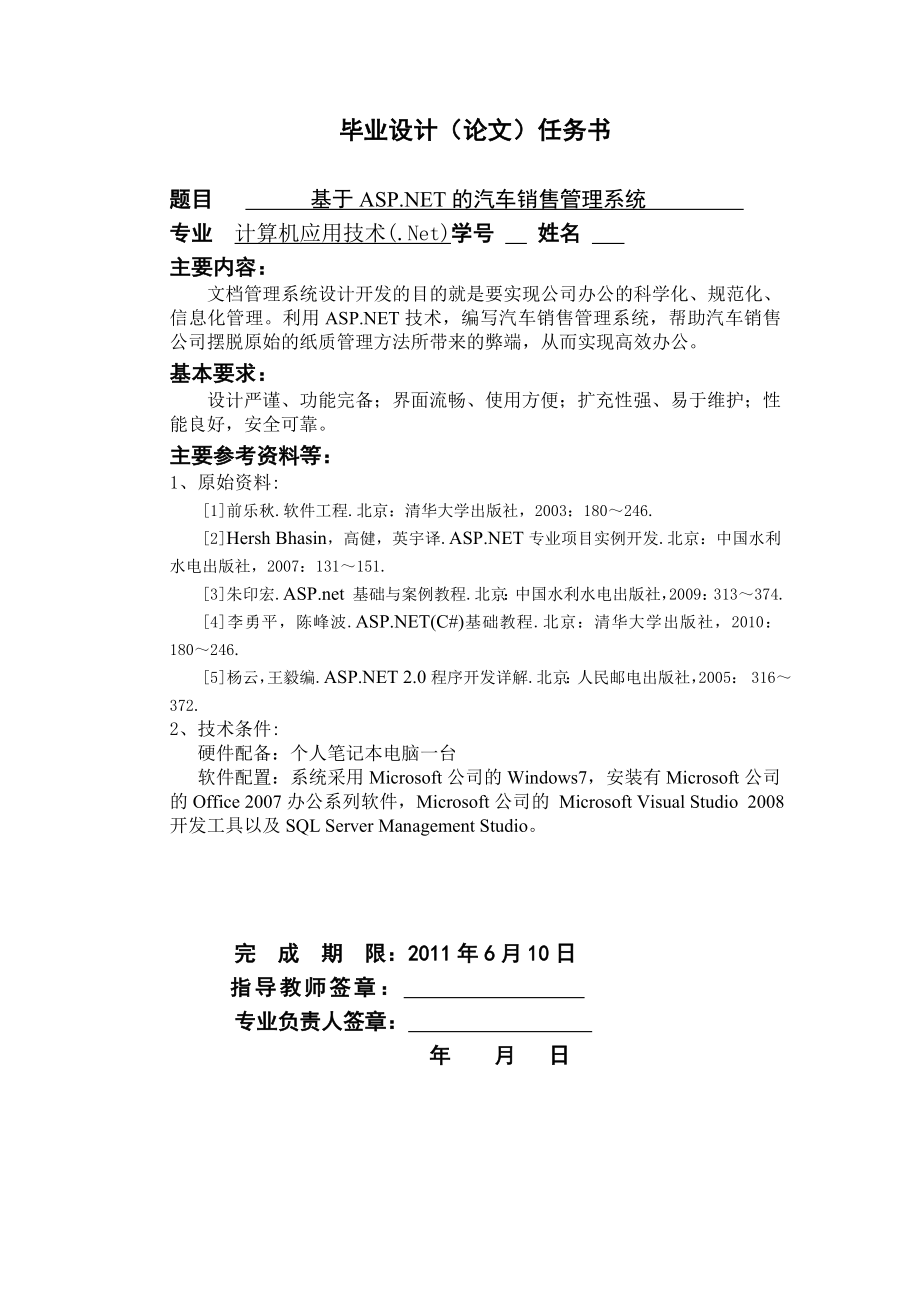 基于ASP.NET的汽车销售管理系统毕业论文.doc_第1页