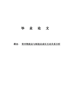 常州物流业与制造业成长互动关系分析毕业论文.doc