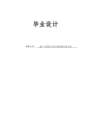 基于单片机的数字电压表毕业设计论文29348.doc