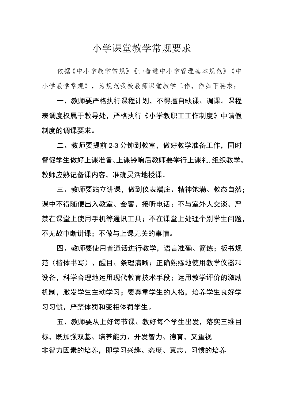 小学课堂教学常规要求.docx_第1页