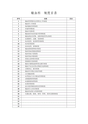 输血科工作制度汇编.doc